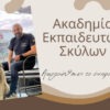 ΑΚΑΔΗΜΙΑ ΕΚΠΑΙΔΕΥΤΩΝ ΣΚΥΛΩΝ